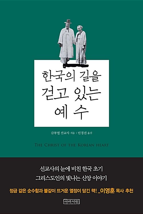 한국의 길을 걷고 있는 예수