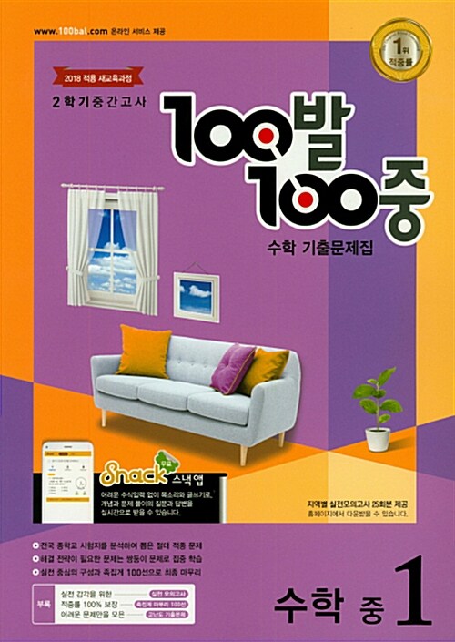 100발 100중 기출문제집 2학기 중간고사 중1 수학 (2018년)