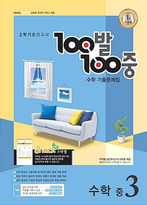 100발 100중 기출문제집 2학기 중간고사 중3 수학 (2018년)