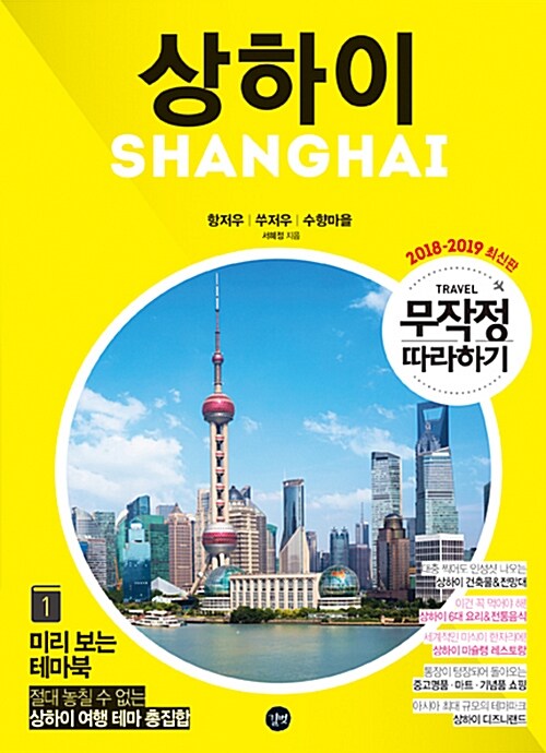 (무작정 따라하기)상하이. 1, 미리 보는 테마북 = Shanghai : 항저우｜쑤저우｜수향마을