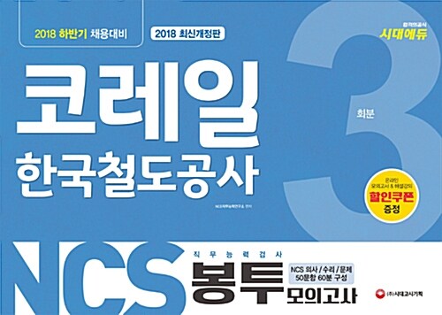 2018 하반기 NCS 코레일 한국철도공사 직무능력검사 봉투모의고사 3회분