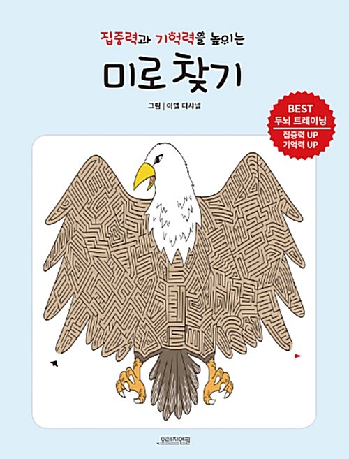 집중력과 기억력을 높이는 미로 찾기