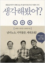 생각해봤어? - 시험, 학교, 교육은 어디로 : 스무 살 넘어도 공부만 하는 인생을 언제까지