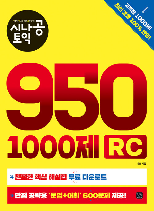 시나공 토익 950 1000제 RC