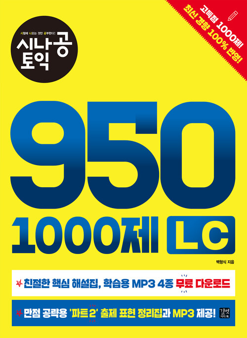 시나공 토익 950 1000제 LC