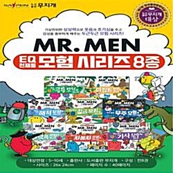 2018년 최신 EQ천재들 MR.MEN 모험 시리즈 전8권 세이펜 호환 