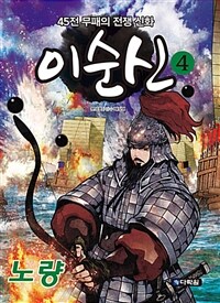 이순신. 4, 노량 : 45전 무패의 전쟁 신화 표지