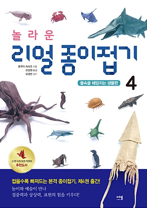 놀라운 리얼 종이접기 4