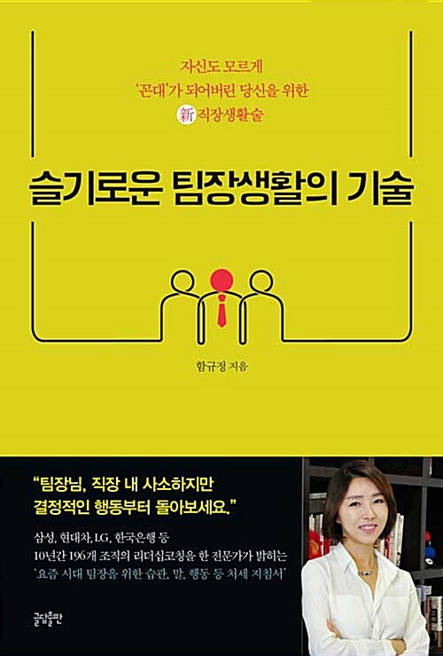 [중고] 슬기로운 팀장생활의 기술