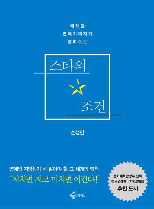 스타의 조건