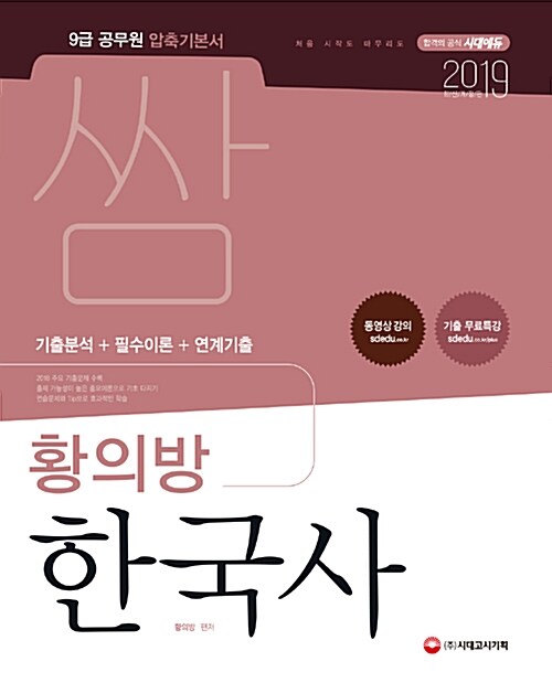 [중고] 2019 9급 공무원 압축기본서 쌈 황의방 한국사