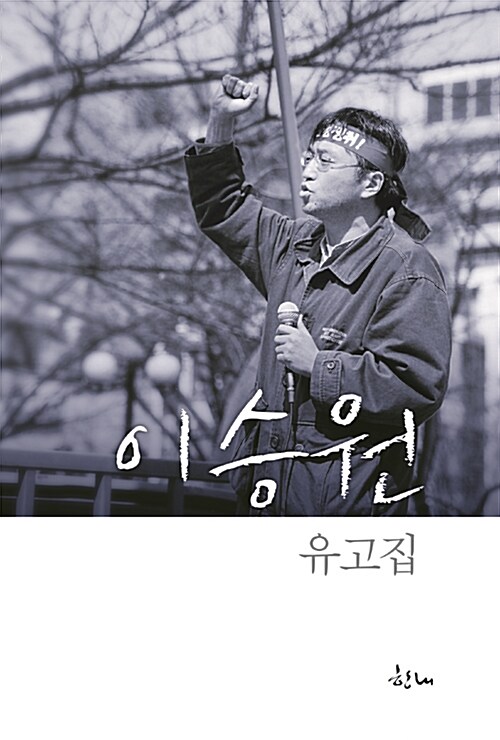 이승원 유고집