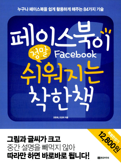 페이스북(Facebook)이 정말 쉬워지는 착한책 : 누구나 페이스북을 쉽게 활용하게 해주는 84가지 기술