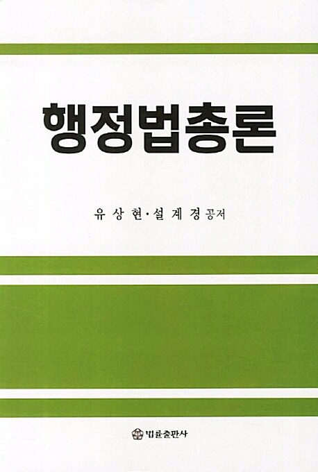 행정법총론 (유상현)