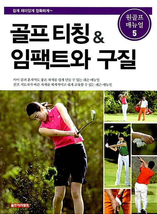 [중고] 골프 티칭 & 임팩트와 구질