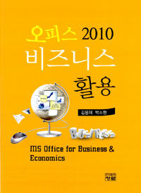 오피스 2010 비즈니스 활용