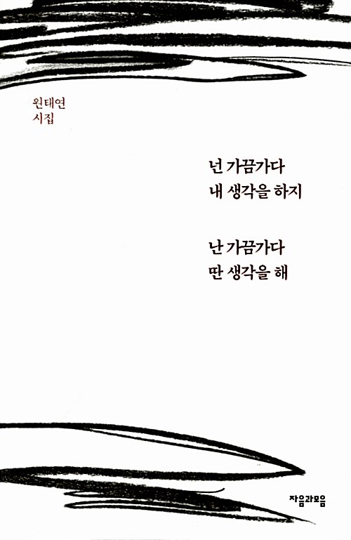 [중고] 넌 가끔가다 내 생각을 하지 난 가끔가다 딴 생각을 해