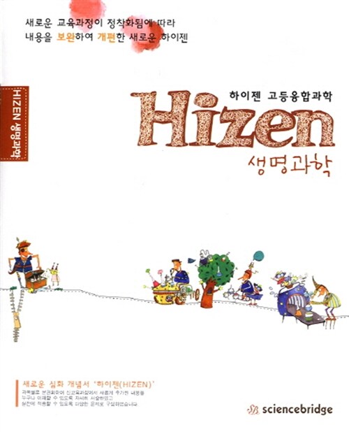 Hizen 하이젠 고등융합과학 생명과학