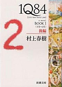 1Q84 BOOK1〈4月?6月〉後編 (新潮文庫) (Paperback)