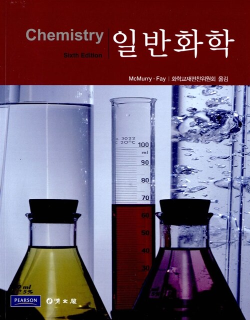 [중고] 일반화학 (McMurry, 제6판)