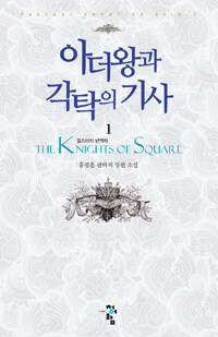 아더왕과 각탁의 기사 =홍정훈 판타지 장편 소설.(The) knights of square 