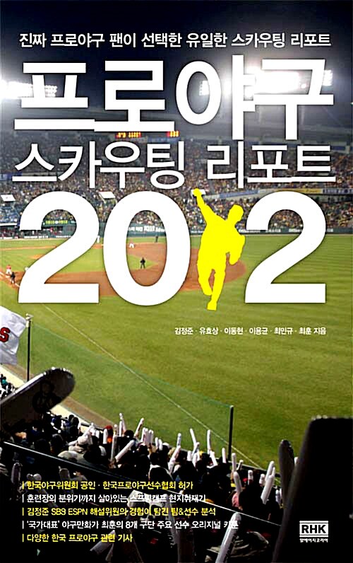 [중고] 프로야구 스카우팅 리포트 2012