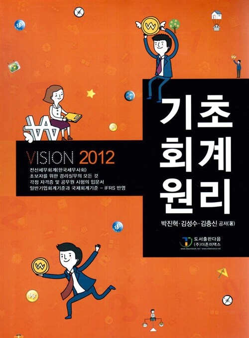 Vision 2012 기초회계원리