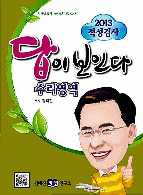 2013 적성검사 답이 보인다 : 수리영역