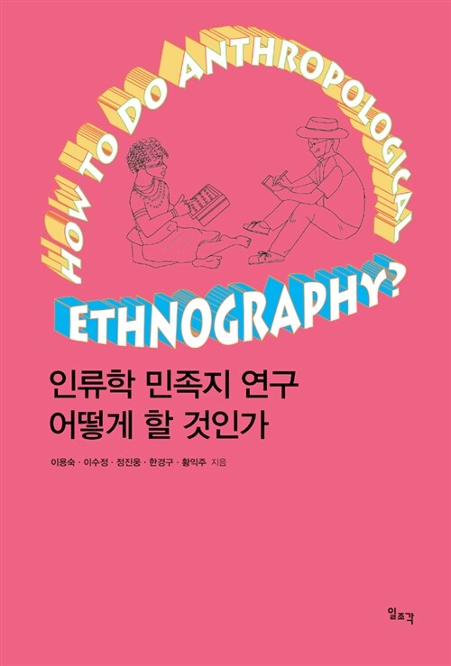 [중고] 인류학 민족지 연구 어떻게 할 것인가