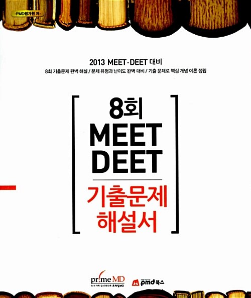 2013 MEET DEET 8회 기출문제해설서