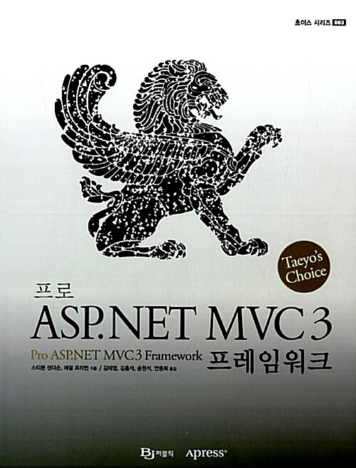 [중고] 프로 ASP.NET MVC 3 프레임워크
