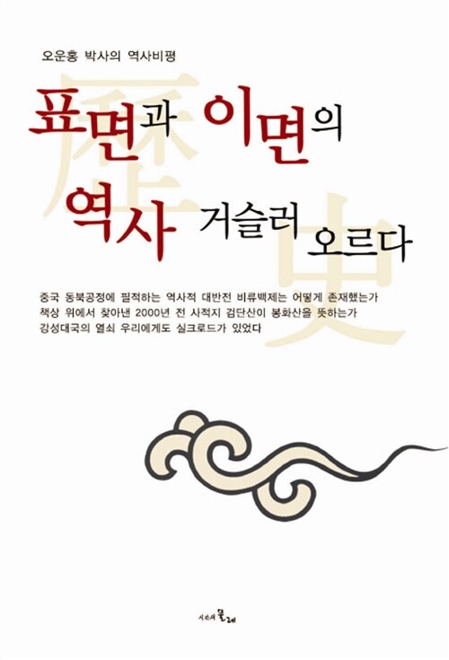 표면과 이면의 역사 거슬러 오르다