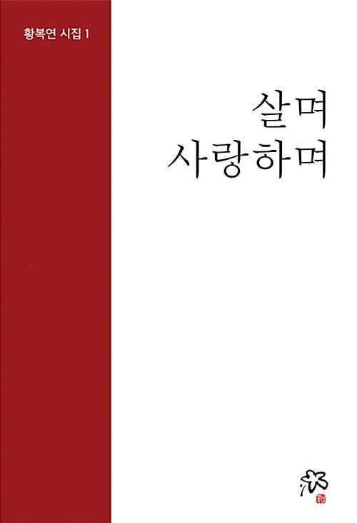 살며 사랑하며