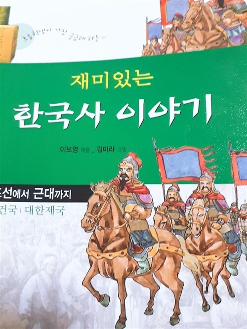 [중고] 재미있는 한국사 이야기 3