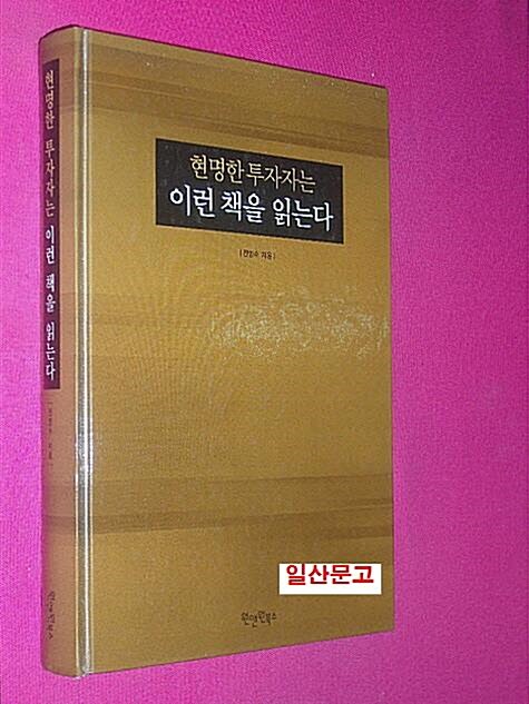 [중고] 현명한 투자자는 이런 책을 읽는다