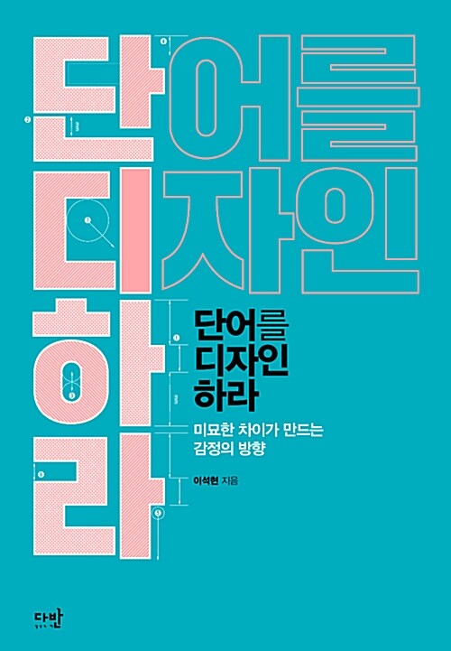 [중고] 단어를 디자인하라