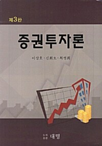 증권투자론 (이상호 외)