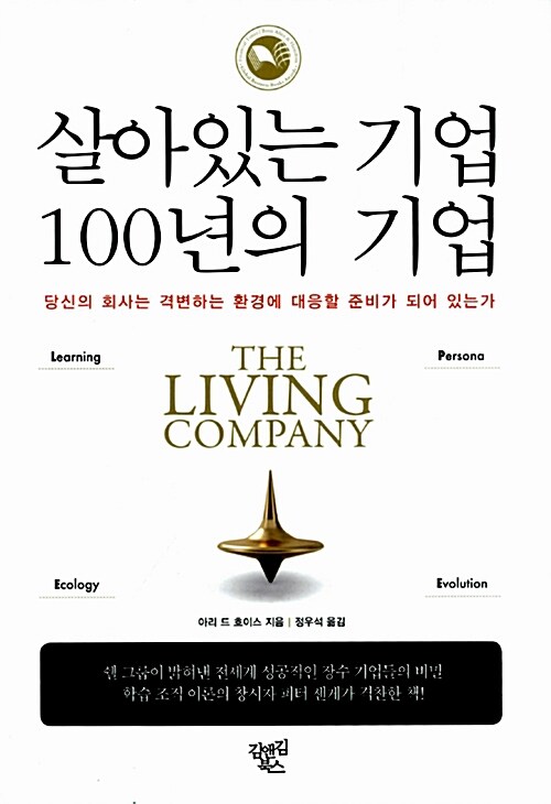 살아있는 기업 100년의 기업