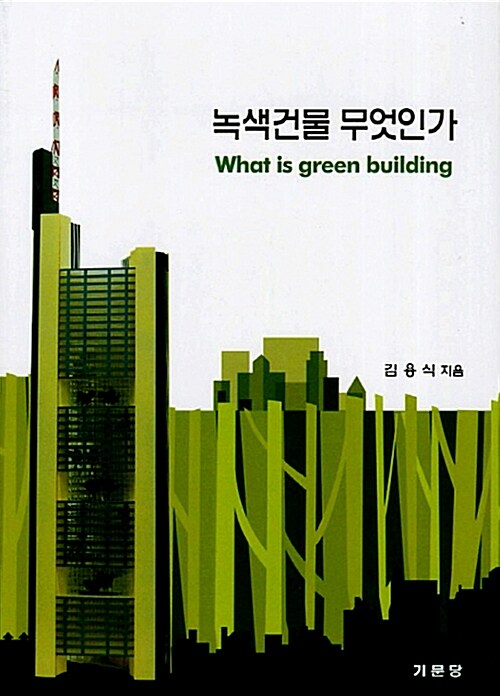 [중고] 녹색건물 무엇인가