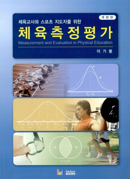 체육측정평가