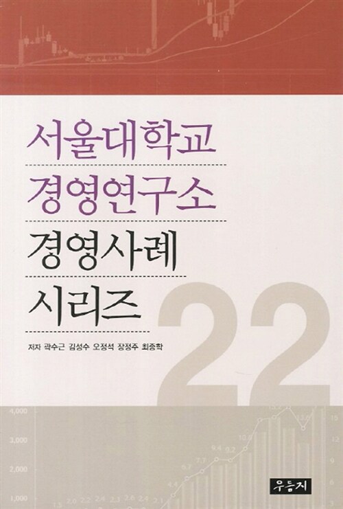 서울대학교 경영연구소 경영사례 시리즈 22