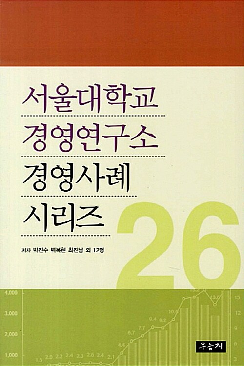 서울대학교 경영연구소 경영사례 시리즈 26