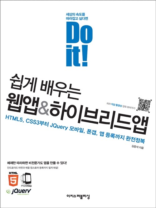 [중고] Do it! 쉽게 배우는 웹앱 & 하이브리드앱