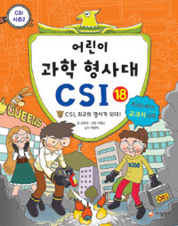 어린이 과학 형사대 CSI. 18, CSI,최고의 형사가 되다!