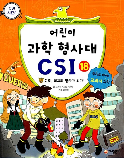 [중고] 어린이 과학 형사대 CSI 18