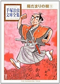 陽だまりの樹(1) (手塚治蟲文庫全集) (文庫)