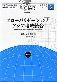 グロ-バル化とアジア地域統合 (アジア地域統合講座) (單行本)