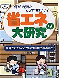 省エネの大硏究 (單行本)