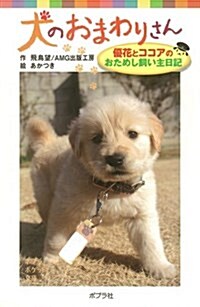 犬のおまわりさん　優花とココアのおためし飼い主日記 (ポプラポケット文庫　兒童文學·上級?) (新書)