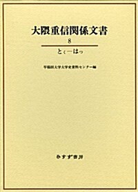 大63重信關係文書8: とく―はつ (單行本)